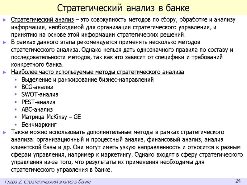 Стратегический анализ в банке Стратегический анализ – это совокупность методов по сбору, обработке и